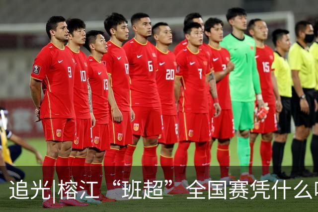追光|榕江“班超”全国赛凭什么吸引近百支球队？